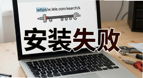 https://www.lele.com/search/?k=��װʧ��