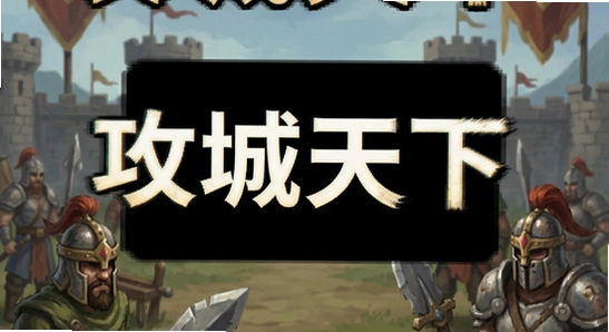 攻城天下黑屏闪退怎么办