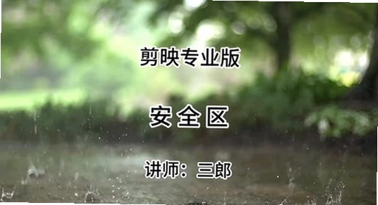 剪映解锁高级版 风险 病毒 隐私 配图
