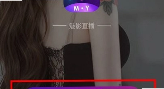 魅影直播app 安全下载 官方版