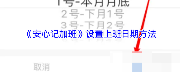 安心加班记工资安心加班记账下载截图