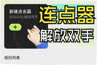 听雨游戏厅2连点器官方正版下载怎么用?听雨游戏厅2连点器官方正版下载2026设置教程