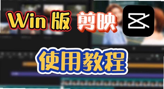剪映解锁高级版,安装步骤,高清,配图,操作界面