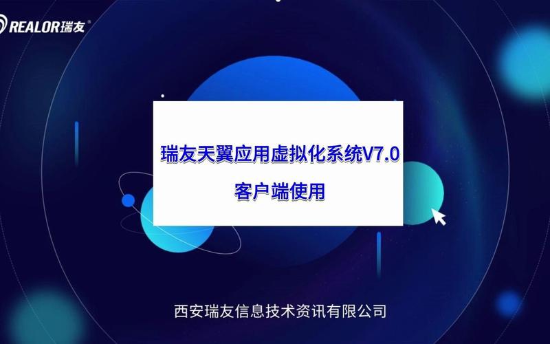 瑞友天翼应用虚拟化系统官方版下载截图
