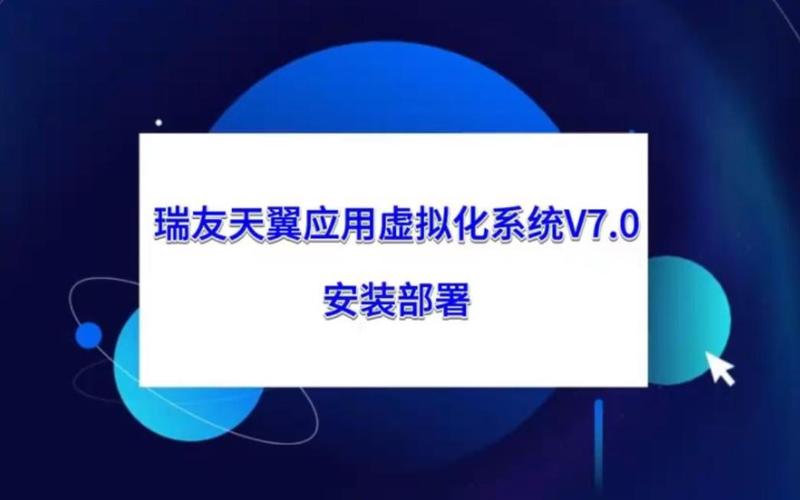 瑞友天翼应用虚拟化系统官方版下载截图