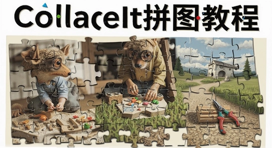 CollageIt拼图教程