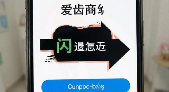 爱齿商城闪退怎么办
