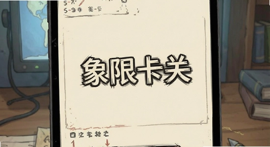 空白象限卡关提示