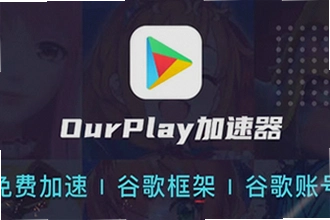 ourplay���°����غ��޷���¼��ô�죿ourplay���°�����2026��װ���¼�����޸�����