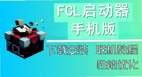 fcl�������ֻ�������2026���°� ��װ���� ���