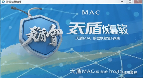 ���MAC���ݻָ�����ʹ�ý̳�