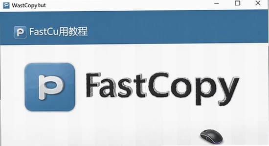 FastCopyʹ�ý̳�