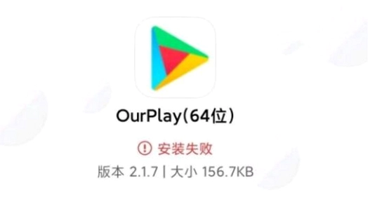 OurPlay���ٰ� �ٷ����� ��װʧ�� ������ͼ
