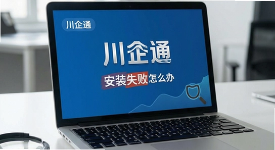 川企通安装失败怎么办