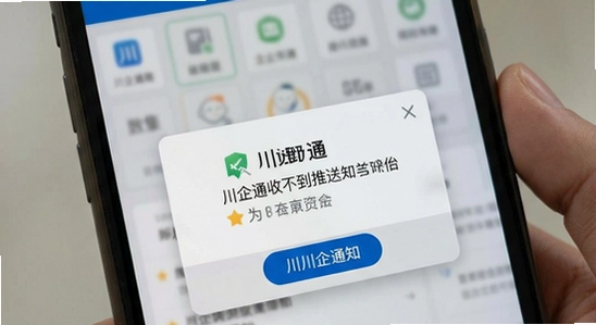 川企通收不到推送通知