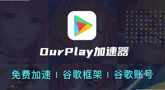 OurPlay���ٰ�ٷ����� ��װ�� ����