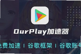 OurPlay���ٰ�ٷ�������ô���أ�OurPlay���ٰ�ٷ����氲װ�̳�2026