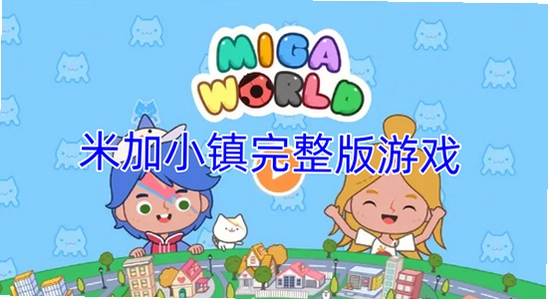 米加小镇无广告版本游戏画面,色彩丰富,无水印,宣传图