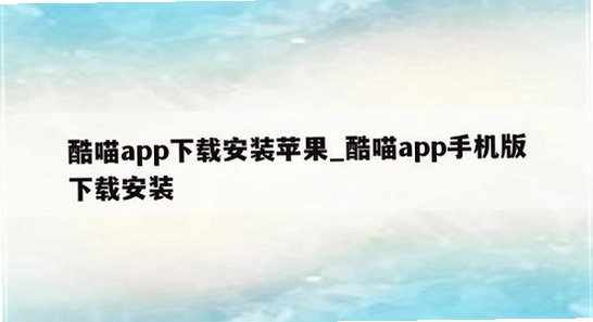 酷喵手机app下载 闪退 修复 宣传图