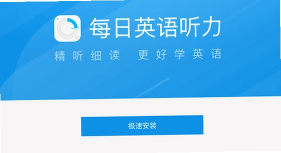 每日听读英语app最新版下载安装问题