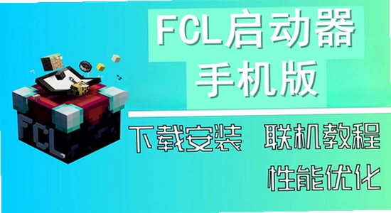 fcl启动器 手机版 下载 2026 官方 正版