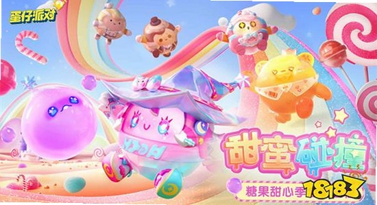 蛋仔派对OPPO版下载正版 官方 宣传图 色彩丰富 无水印