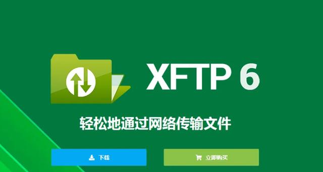 Xftp�ٷ������ؽ�ͼ