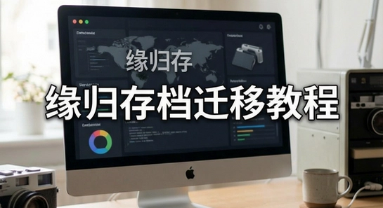 Ե��浵Ǩ�ƽ̳�