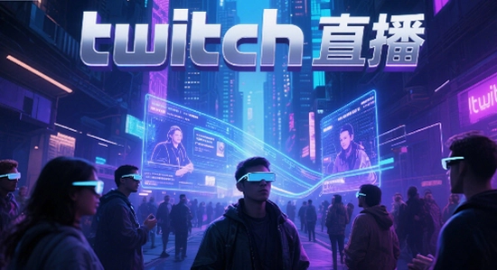 twitchtv直播平台下载 安全下载 避坑指南 无水印宣传图