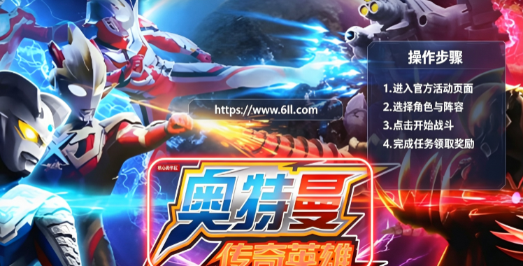 奥特曼传奇英雄破解下载安装2026版 奥特曼传奇英雄破解下载安装2026版