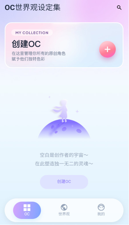 OC世界观设定集app最新版下载 OC世界观设定集app最新版下载