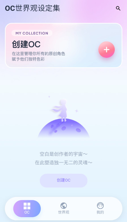 OC世界观设定集app最新版下载 OC世界观设定集app最新版下载