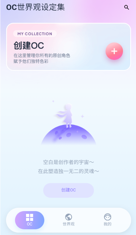 OC世界观设定集app最新版下载 OC世界观设定集app最新版下载