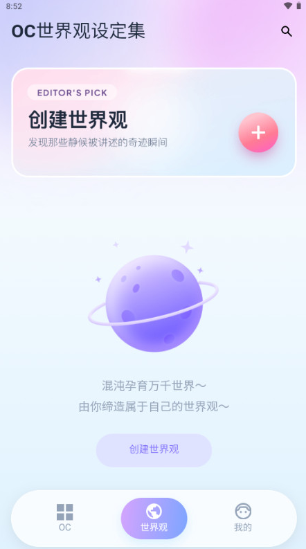 OC世界观设定集app最新版下载 OC世界观设定集app最新版下载