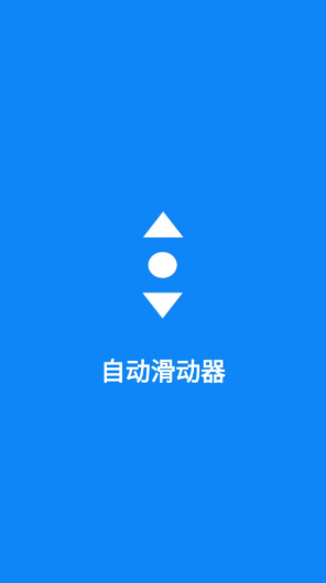 自动滑动器app官方版下载 自动滑动器app官方版下载