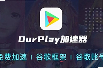 OurPlay极速版官方正版怎么下载安装?OurPlay极速版官方正版2026下载教程