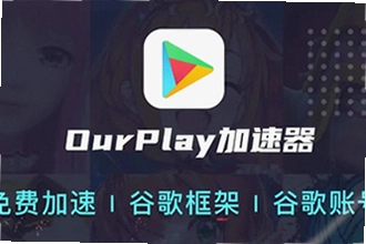 OurPlay极速版官方正版怎么下载安装?OurPlay极速版官方正版2026安装教程