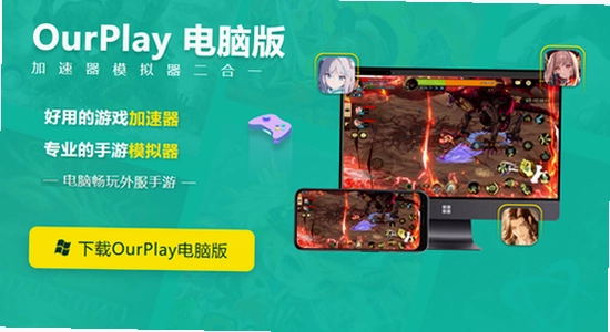 OurPlay极速版官方正版界面截图,高清,无水印