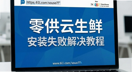 https://www.6ll.com/sousuo/?k=�㹩�����ʰ�װʧ�ܽ���̳�