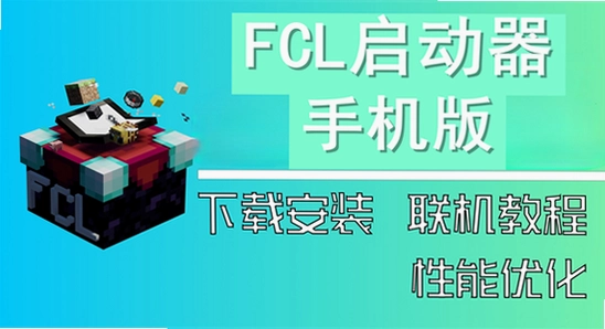 java启动器下载最新版(FCL) 手机 宣传图 色彩丰富 无水印
