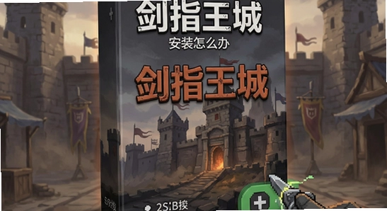 剑指王城安装失败解决方法-游戏安装包损坏怎么办