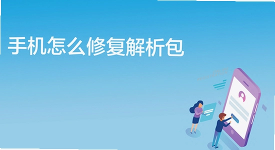 oppo健康App安装报错解析包错误解决
