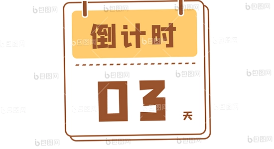 倒计时日期倒数插件 手机桌面日历 高清壁纸图