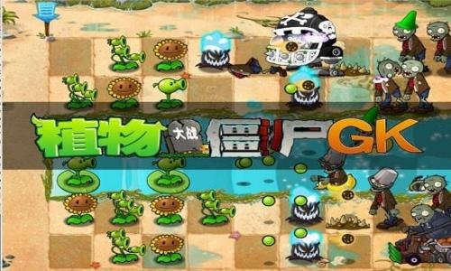 植物大战僵尸GK版下载正式版截图