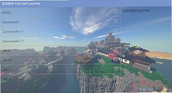 Fold Craft Launcher 安装界面 截图
