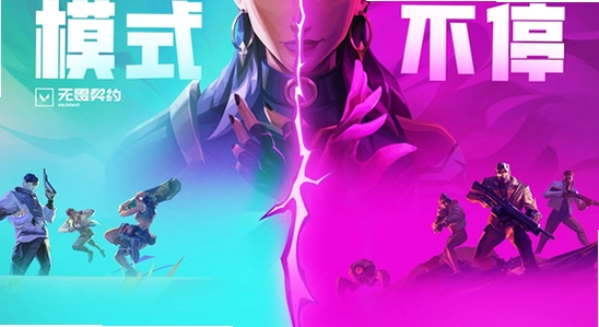 无畏契约 下载 安全 无捆绑 官方正版 宣传图