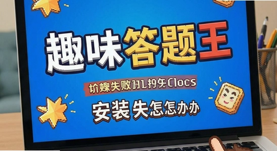 趣味答题王安装失败怎么办
