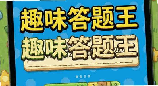趣味答题王答题界面截图