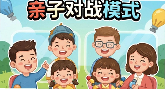 趣味答题王亲子对战模式