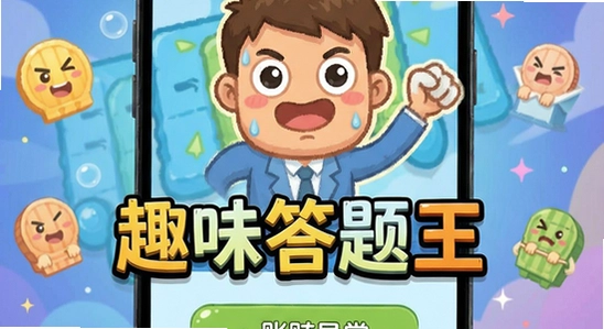 趣味答题王账号登录异常